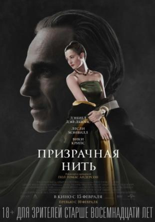 Призрачная нить / Phantom Thread (2017) BDRip 1080p