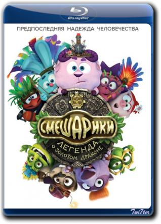 Смешарики. Легенда о золотом драконе (2016) BDRip