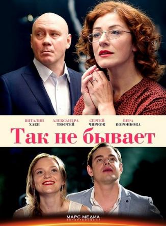 Так не бывает [Все серии] (2015) HDTVRip