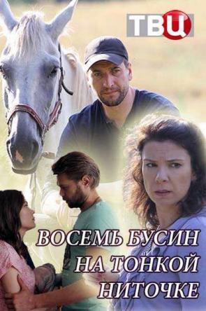 Восемь бусин на тонкой ниточке [2 серии из 2] (2018) WEB-DLRip