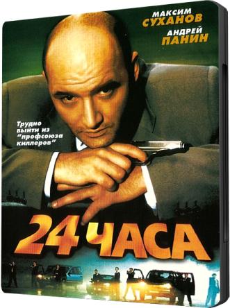 24 часа (2000) DVDRip-AVC