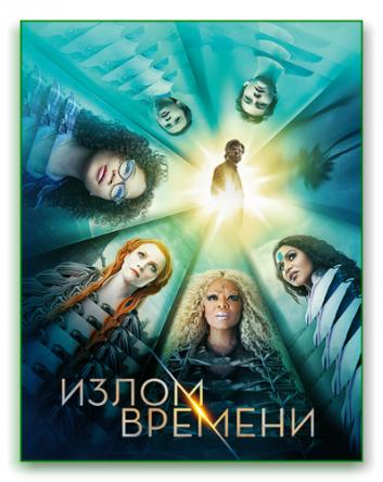 Излом времени / A Wrinkle in Time (2018) HDRip