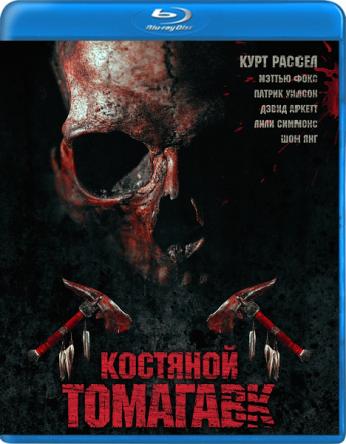 Костяной томагавк / Bone Tomahawk (2015) BDRip