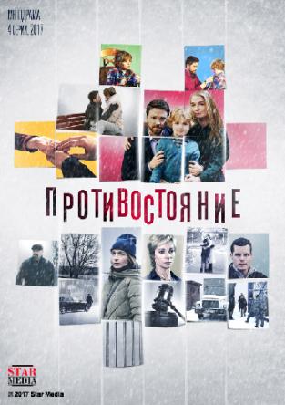 Противостояние [Все серии] (2017) HDTV 1080i