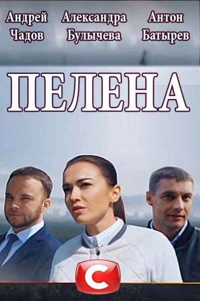Пелена [Все серии] (2017) WEBRip 1080p