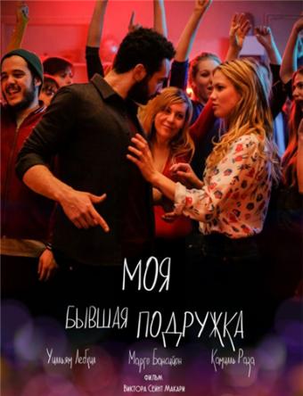 Моя бывшая подружка / Ami-ami (2018) BDRip