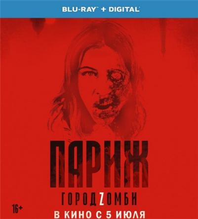 Париж. Город Zомби / La nuit a dévoré le monde / The Night Eats the World (2018) BDRip 1080p