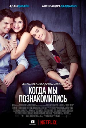 Когда мы познакомились / When We First Met (2018) WEBRip