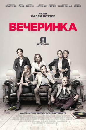 Вечеринка / The Party (2017) BDRip 1080p