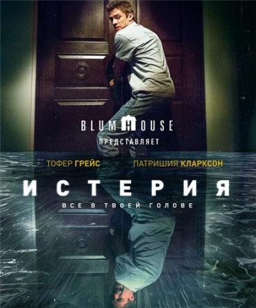 Истерия / Delirium (2018) WEB-DL 1080p