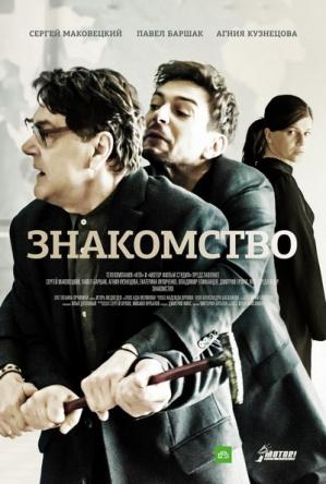 Знакомство [2 серии из 2] (2017) WEBRip
