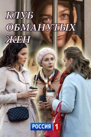 Клуб обманутых жен [2 серии из 2] (2018) HDTV 1080i