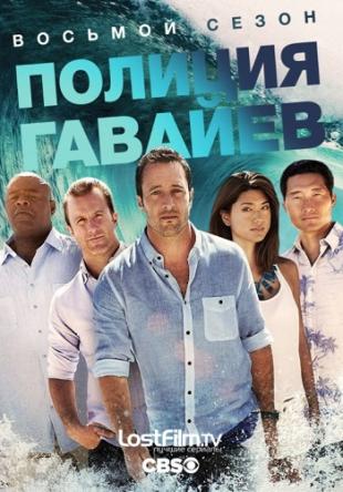 Полиция Гавайев / Гавайи 5.0 / Hawaii Five-0 [8 сезон все серии] (2017-2018) WEB-DLRip