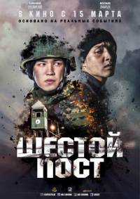 Шестой пост [Все серии] (2018) SATRip