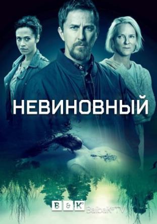 Невиновный / Innocent [1 сезон все серии] (2018) WEB-DLRip