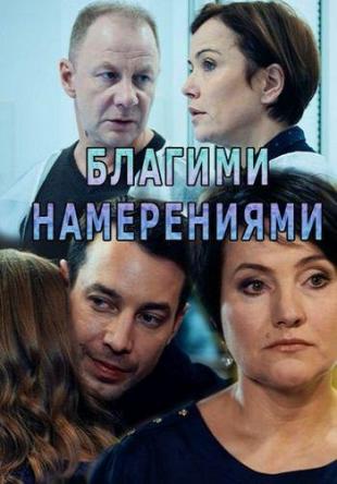 Благими намерениями [4 серии из 4] (2018) HDTVRip 720p