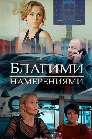 Благими намерениями [2 серии из 2] (2018) WEB-DLRip-AVC