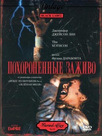 Похороненные заживо / Заживо погребённый / Buried Alive (1990) DVDRip