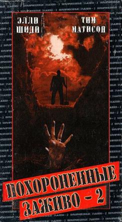 Похороненные заживо 2 / Заживо погребенный 2 / Buried Alive II (1997) SATRip | A