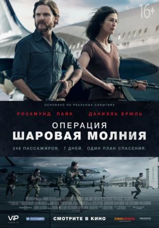 Операция «Шаровая молния» / Entebbe (2018) WEB-DLRip-AVC