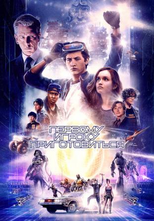 Первому игроку приготовиться / Ready Player One (2018) WEB-DL 1080р