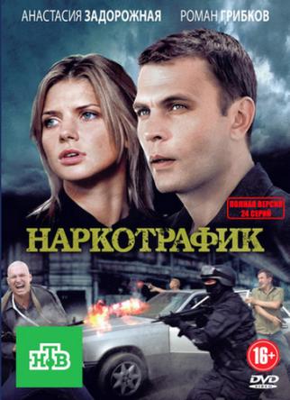 Наркотрафик [Все серии] (2011) HDTVRip