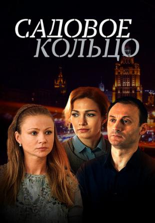 Садовое кольцо (1-8 серия) (2017) HDTVRip-AVC