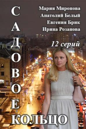 Садовое кольцо (Все серии) (2017) HDTVRip 720p