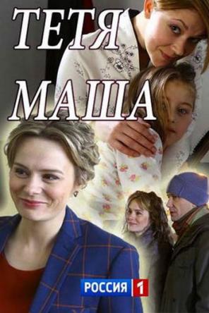 Тетя Маша (2018) HDTVRip-AVC