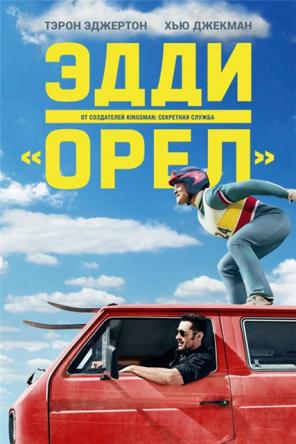 Эдди «Орел» / Eddie the Eagle (2016) HDRip