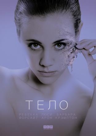 Тело / Replace (2017) WEB-DLRip
