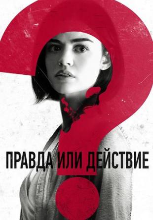 Правда или действие / Truth or Dare (2018) WEB-DLRip | Расширенная версия