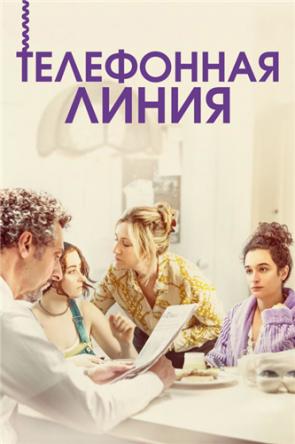 Телефонная линия / Landline (2017) WEB-DL 1080p