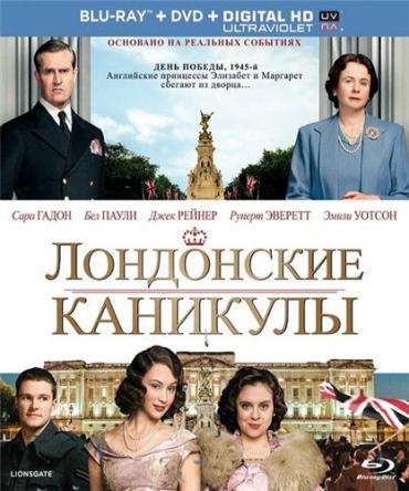 Лондонские каникулы / A Royal Night Out (2015) BDRip