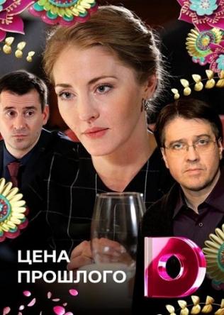 Цена прошлого / Принцип домино [4 серии из 4] (2018) WEB-DLRip