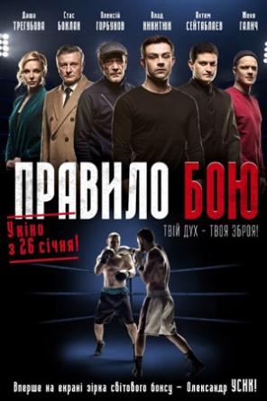 Правило боя / Правило бою [Все серии] (2017) WEBRip