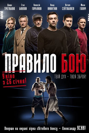 Правило боя / Правило бою [4 серии из 4] (2017) DVB