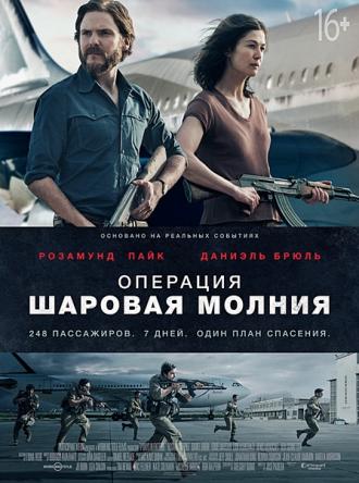 Операция «Шаровая молния» / Entebbe (2018) BDRip 1080p