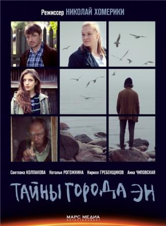 Тайны города ЭН [Все серии] (2015) SATRip