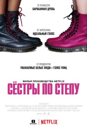 Сёстры по степу / Step Sisters (2018) WEBRip