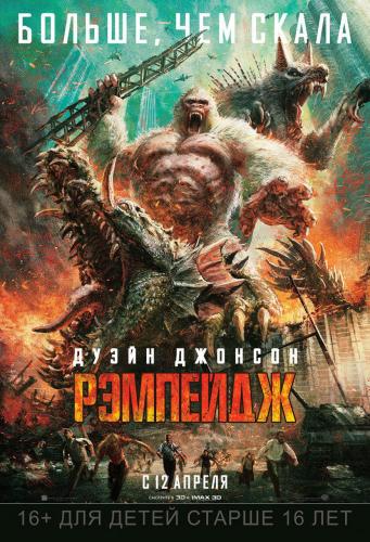 Рэмпейдж / Rampage (2018) WEB-DLRip-AVC