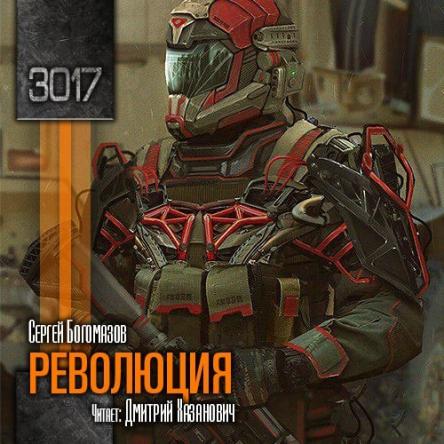Богомазов Сергей - Цикл: 3017. Книга 03. Революция (2018) MP3