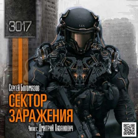 Богомазов Сергей - Цикл: 3017. Книга 01. Сектор заражения (2017) MP3