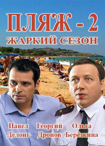 Пляж [2 сезон: все серии] (2017) WEBRip