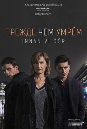 Прежде чем умрём / Innan vi dör [1 сезон все серии] (2017) HDTVRip