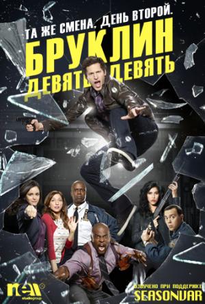 Бруклин 9-9 / Brooklyn Nine-Nine [5 сезон все серии] (2018) WEB-DLRip