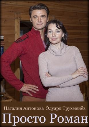 Просто роман [2 серии из 2] (2018) WEB-DLRip
