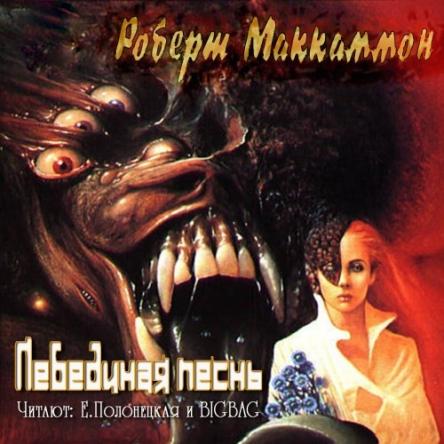 Роберт Маккаммон - Лебединая песнь (Песня Свон) (2016) MP3