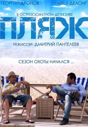 Пляж [1 сезон все серии] (2014) IPTVRip