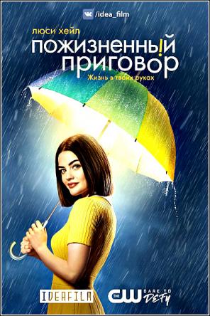 Пожизненный приговор / Life Sentence [1 сезон все серии] (2018) WEBRip